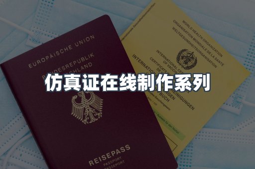 仿真证在线制作系列